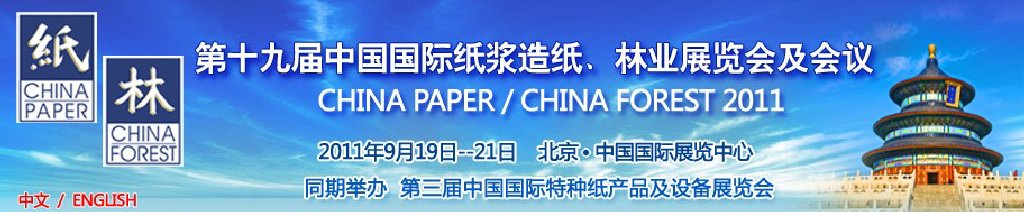 2011第十九屆中國國際紙漿造紙、林業(yè)展覽會及會議