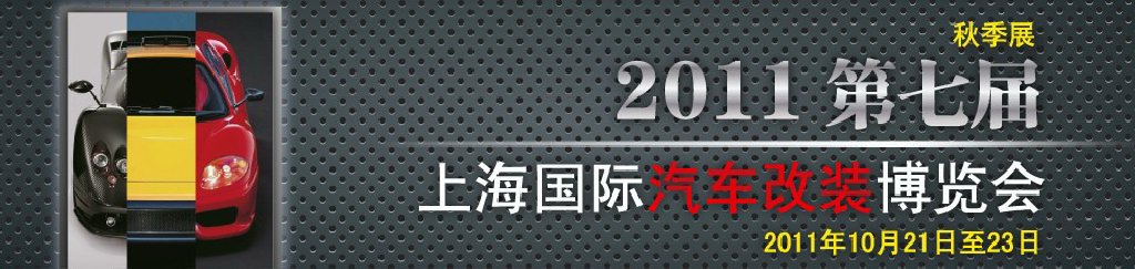 2011第七屆上海國際汽車改裝博覽會(huì)暨2011上海房車、禮賓車、定制車采購洽談會(huì)