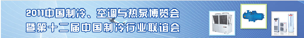 2011年第十二屆強(qiáng)華制冷、空調(diào)與熱泵展覽會(huì)