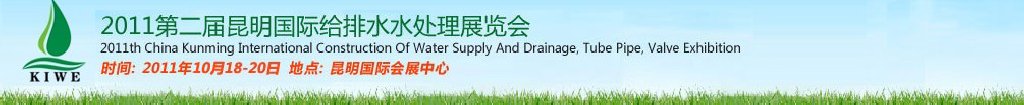 2011第二屆昆明國際給排水水處理展覽會云南國際給排水、水處理及管泵閥展覽會