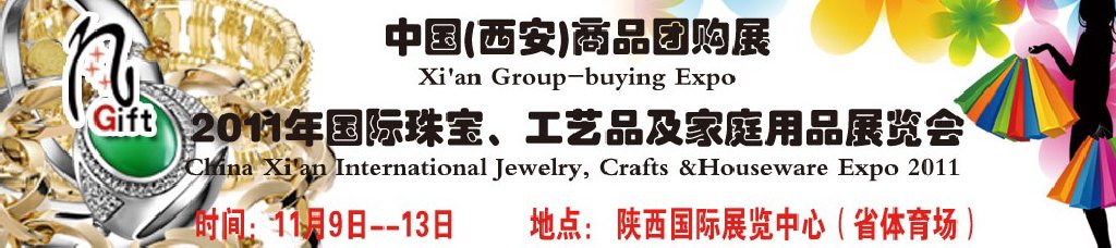2011年國際珠寶、工藝品及家庭用品展覽會