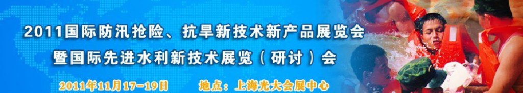 2012上海國(guó)際防汛抗旱、應(yīng)急搶險(xiǎn)新技術(shù)、新產(chǎn)品展覽會(huì)暨先進(jìn)水利技術(shù)研討會(huì)