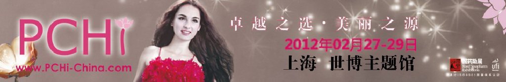 2012第五屆中國(guó)國(guó)際化妝品、個(gè)人及家庭護(hù)理品用品原料用品展覽會(huì)