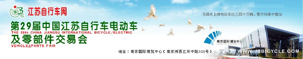 2011第29屆中國江蘇國際自行車、電動(dòng)車及零部件交易會(huì)