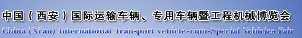 2011中國（西安）國際運(yùn)輸車輛、專用車輛暨工程機(jī)械博覽會(huì)