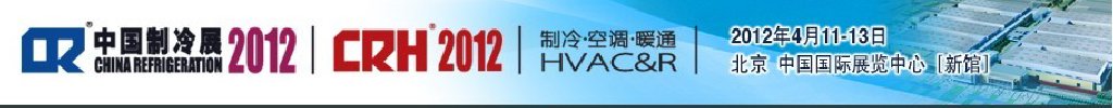 2012第二十三屆國際制冷、空調(diào)、供暖、通風(fēng)及食品冷凍加工展覽會