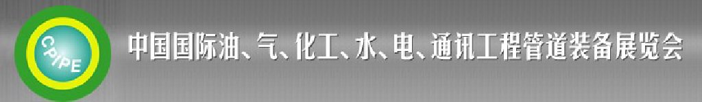 2011第十二屆（秋季）中國(guó)國(guó)際管道展覽會(huì)暨油、氣、化工、水、電、通訊工程管道裝備展覽會(huì)