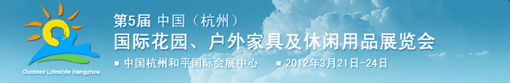 2012第五屆中國(杭州)國際花園、戶外家具及休閑用品展覽會