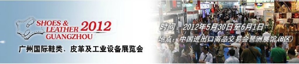 2012第二十二屆廣州國際鞋類、皮革及工業(yè)設(shè)備展覽會