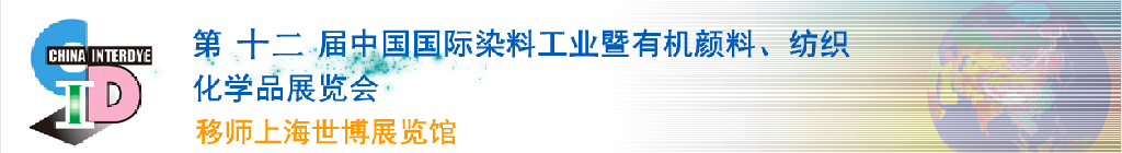 2012第十二屆中國國際染料工業(yè)暨有機(jī)顏料、紡織化學(xué)品展覽會(huì)