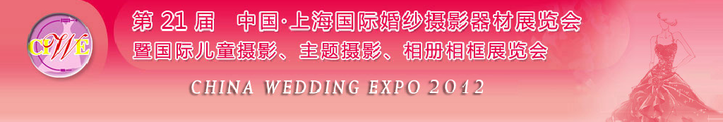 2012第二十一屆中國(guó) 上海國(guó)際婚紗攝影器材展覽會(huì)暨國(guó)際兒童攝影、主題攝影、相冊(cè)相框展覽會(huì)