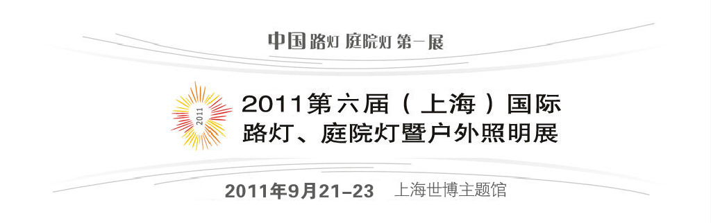 2011第六屆（上海）國(guó)際路燈、庭院燈暨戶外照明展