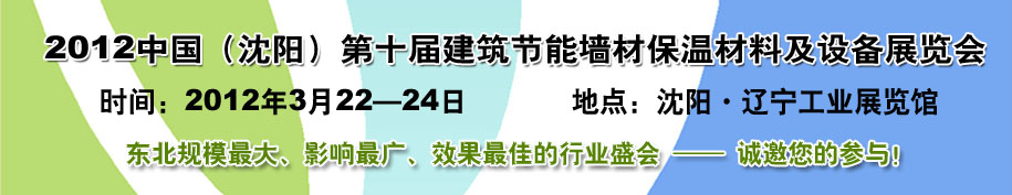 2012第十屆中國沈陽國際建設科技博覽會東北建筑節(jié)能、新型墻體材料及設備展覽會