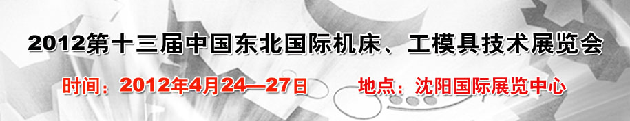2012第13屆中國東北國際機床、工模具技術(shù)展覽會