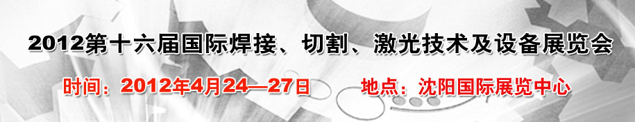 2012第16屆東北國(guó)際焊接、切割、激光設(shè)備展覽會(huì)
