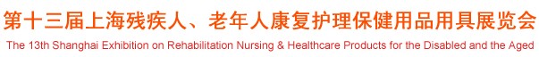 2012第十三屆中國（上海）國際殘疾人、老年人康復護理保健用品用具展覽會