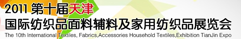 2011第十屆天津國際紡織品面料、輔料博覽會