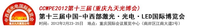 2012第十三屆中國-中西部激光、光電、LED國際博覽會