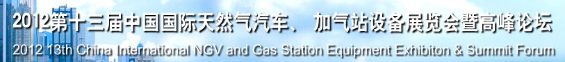 2012第十三屆中國北京國際天然氣汽車、加氣站設(shè)備展覽會暨高峰論壇