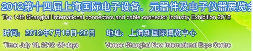 2012第十四屆上海國際電子設(shè)備、元器件及電子儀器展覽會
