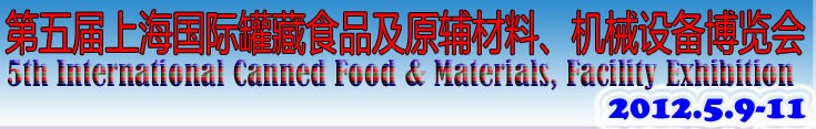 2012第五屆（上海）國際罐藏食品及原輔材料、機械設(shè)備博覽會