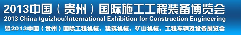 2013中國(guó)（貴州）國(guó)際工程機(jī)械、建筑機(jī)械、礦山機(jī)械、工程車輛及設(shè)備展覽會(huì)