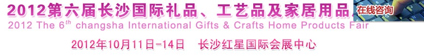 2012第六屆長沙國際禮品、工藝品及家居用品展覽會(huì)