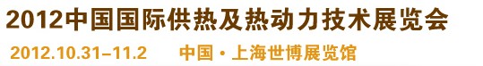2012第十屆上海國際鍋爐、輔機(jī)及工藝設(shè)備展覽會(huì)