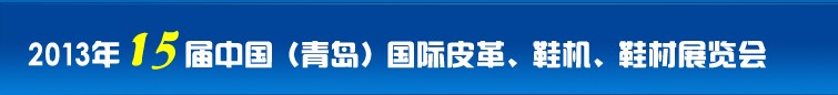 2014第16屆中國（青島）國際皮革、鞋機、鞋材展覽會