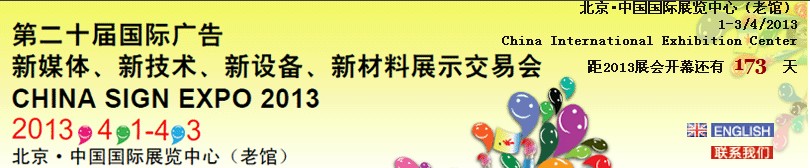 2013第二十屆中國北京國際廣告新媒體、新技術(shù)、新設(shè)備、新材料展示交易會