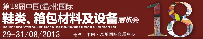 2013第18屆中國(guó)（溫州）國(guó)際鞋類、箱包材料及設(shè)備展覽會(huì)