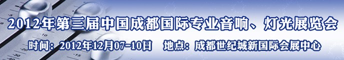 2012第三屆中國(guó)成都國(guó)際專業(yè)音響、燈光展覽會(huì)