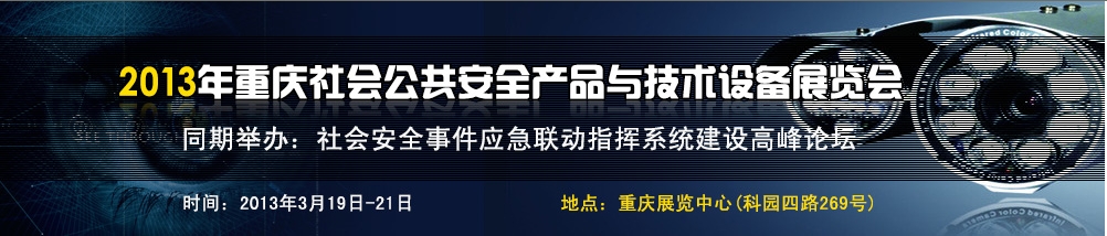 2013中國（重慶）國際社會公共安全產(chǎn)品與技術(shù)設備展覽會