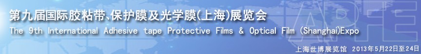2013第九屆國際膠粘帶、保護膜及光學膜展覽會