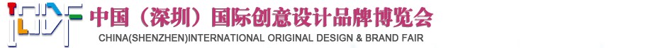 2012第五屆中國(guó)（深圳）國(guó)際創(chuàng)意、設(shè)計(jì)、品牌博覽會(huì)