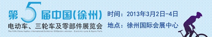 2013第五屆中國（徐州）國際電動(dòng)車、三輪車及零部件展覽會(huì)