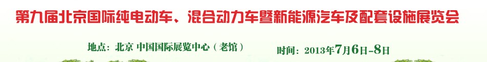 2013第九屆北京國際純電動車、混合動力車暨新能源汽車及配套設施展覽會