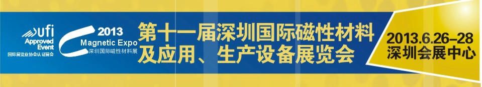 2013第十一屆深圳國際磁性材料及應(yīng)用、生產(chǎn)設(shè)備展覽會