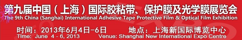 2013第九屆中國(上海)國際膠粘帶、保護膜及光學膜展覽會