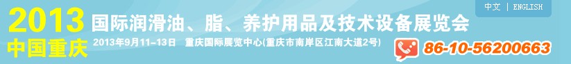 2013中國(guó)重慶國(guó)際潤(rùn)滑油、脂、養(yǎng)護(hù)用品及技術(shù)設(shè)備展覽會(huì)