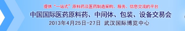 2013第70屆中國國際醫(yī)藥原料藥、中間體、包裝、設(shè)備交易會