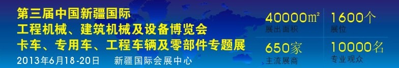 2013第三屆中國新疆國際卡車、專用車、工程車輛及零部件展
