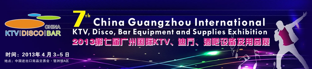 2013第七屆廣州國(guó)際KTV、迪廳、酒吧設(shè)備及用品展