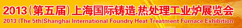 2013第五屆上海國際鑄造、熱處理、工業(yè)爐展