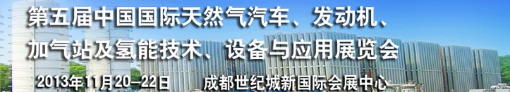 2013第五屆中國國際天然氣汽車、發(fā)動機、加氣站及氫能技術、設備與應用展覽會