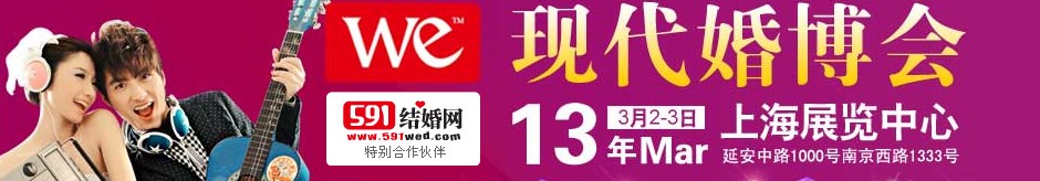 2013上?，F(xiàn)代婚博會(huì)