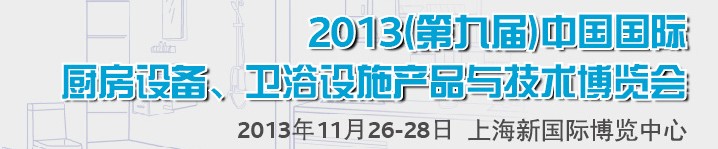 2013第九屆中國國際櫥柜、廚房衛(wèi)浴產(chǎn)品與技術(shù)博覽會