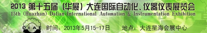 2013第十五屆（華展）大連國際自動(dòng)化、儀器儀表展覽會(huì)