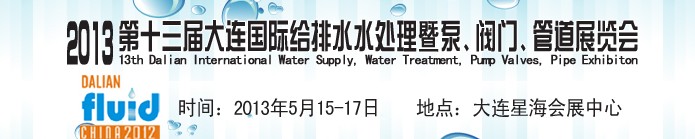 2013第十三屆大連國際給排水水處理暨泵、閥門、管道展覽會