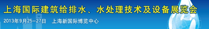 2013上海建筑給排水、水處理技術(shù)及設(shè)備展覽會(huì)